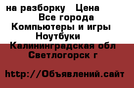 Acer Aspire 7750 на разборку › Цена ­ 500 - Все города Компьютеры и игры » Ноутбуки   . Калининградская обл.,Светлогорск г.